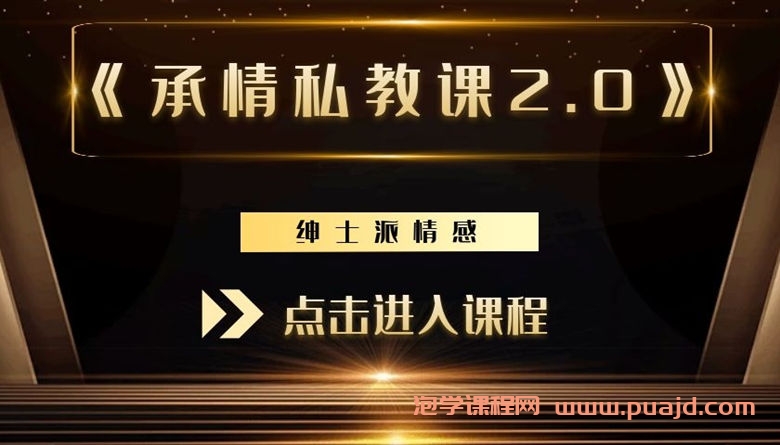 绅士派《承情私教课2.0》